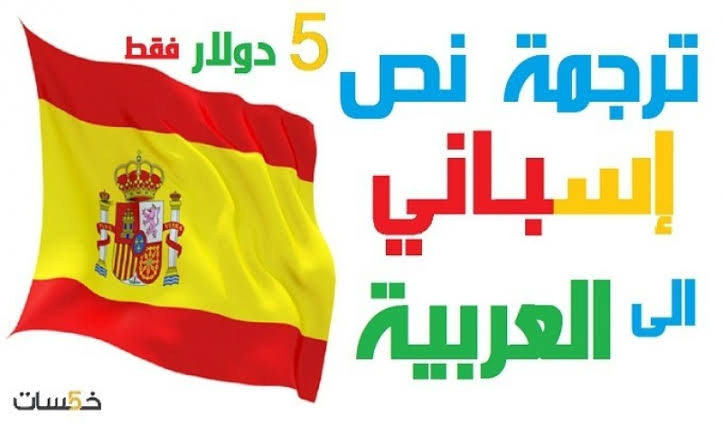 ترجمة بإحترافية من الإسبانية إلى العربية مقابل  5دولار لكل 500كلمة
