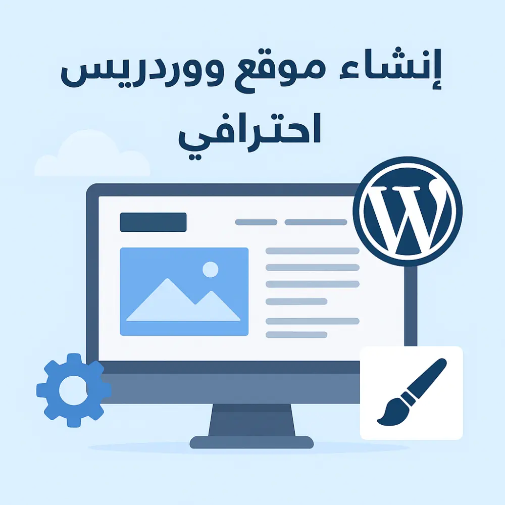 إنشاء موقع ووردبريس احترافي بلغة واحدة مع شراء الثيم وتخصيصه بالكامل بما يناسب هوية الشركة