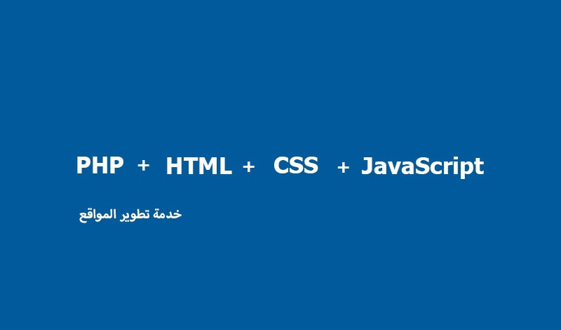 برمجة وتصميم مواقع بـ PHP + Html + Css