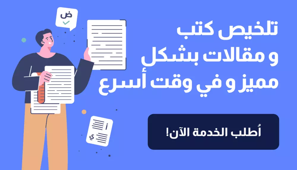 تلخيص كتب و أبحاث