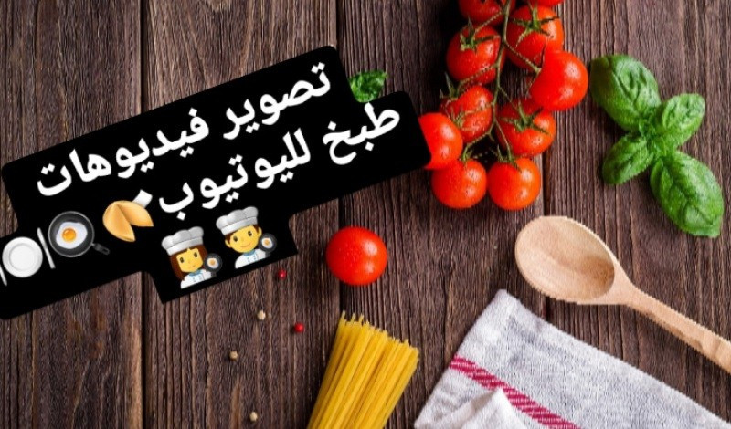 تصوير فيديوهات طبخ احترافية لليوتيوب أو الانستغرام