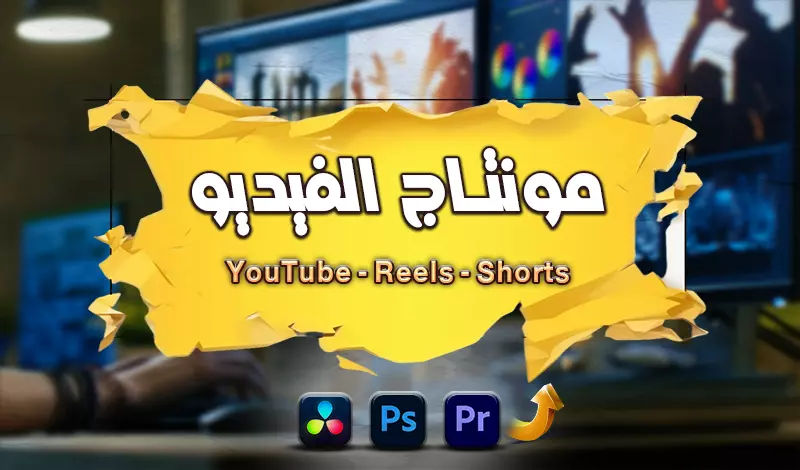 مونتاج الفيديو حسب الطلب