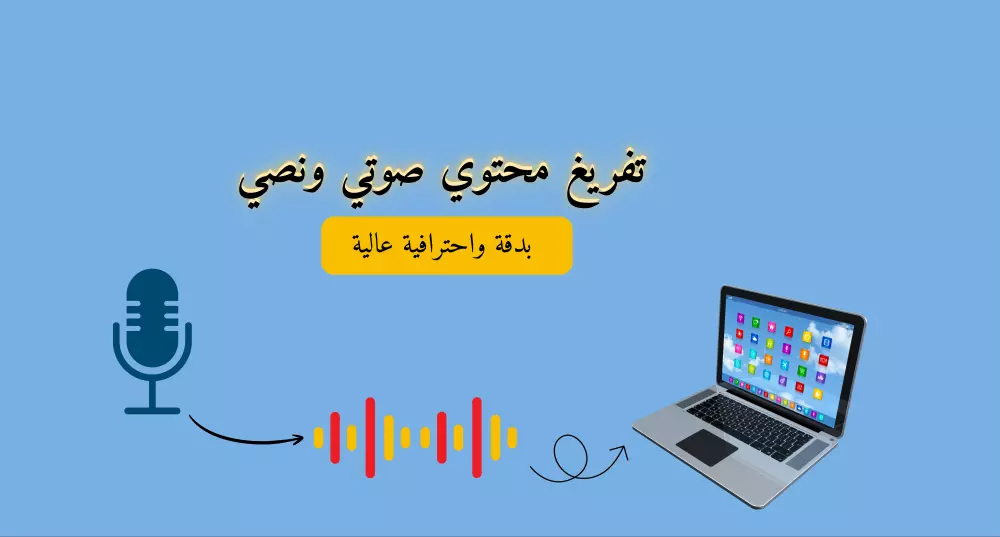 تفريغ صوتي ونصي -فيديو صوتيات محاضرات دروس نصوص إلى word