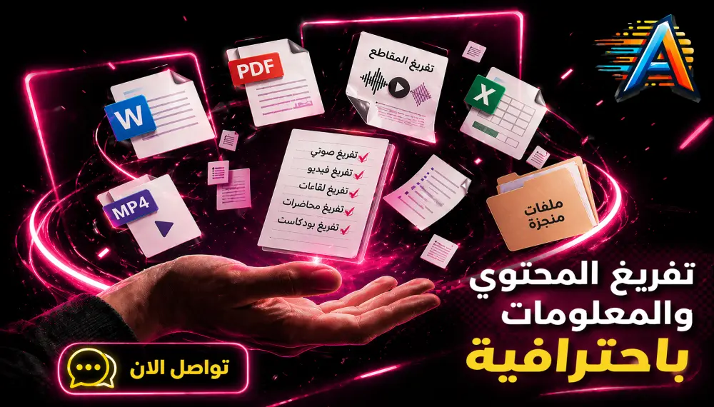 تفريغ صوتي ونصي -فيديو صوتيات محاضرات دروس نصوص إلى word