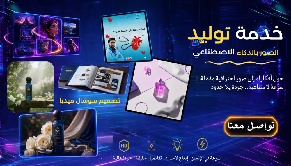 تصميم وتوليد صور احترافية بالذكاء الاصطناعي | جودة عالية