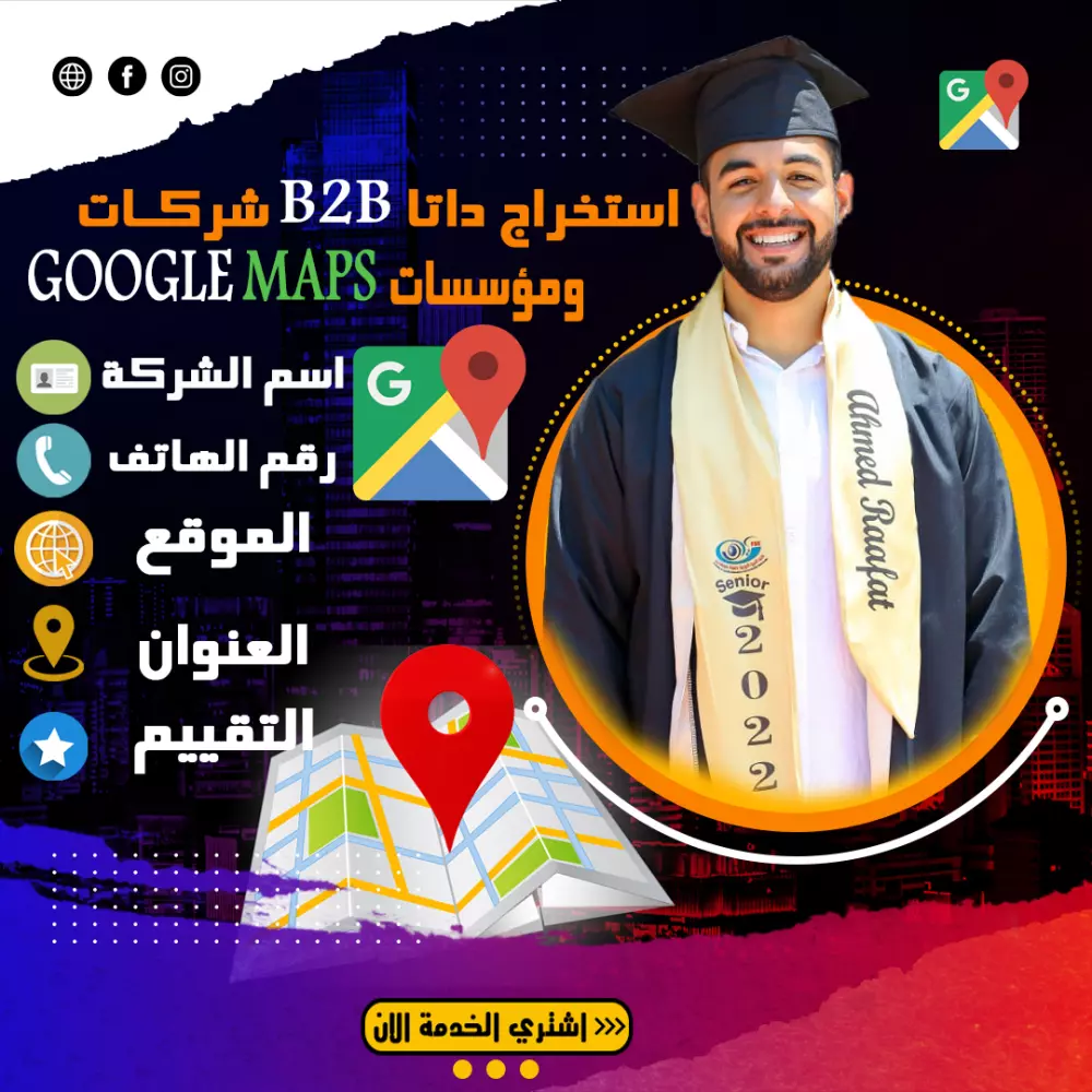 استخراج داتا google maps بيانات خرائط جوجل