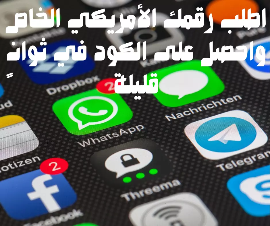 أرقام هاتف أمريكية لواتساب: ابدأ التواصل بسهولة وفعالية