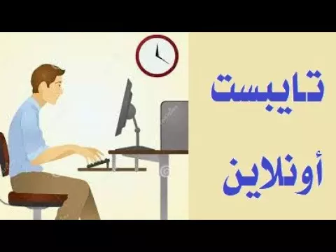 تايبست عربي سريع