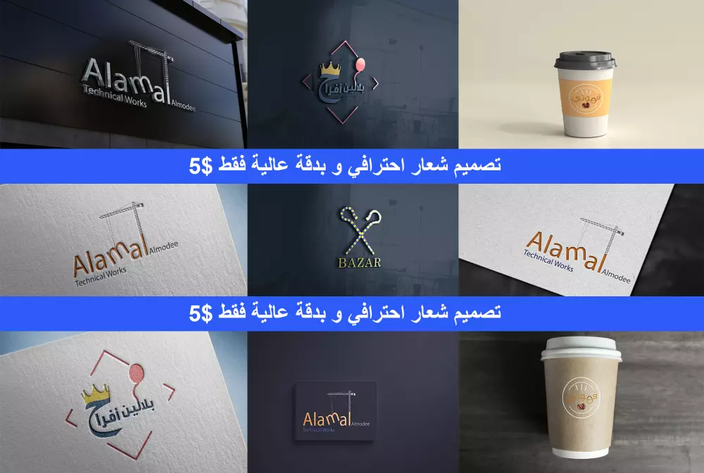 تصميم شعار Logo احترافي وبدقة عالية مقابل 5$ فقط