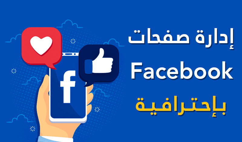 ادارة صفحة فيس بوك
