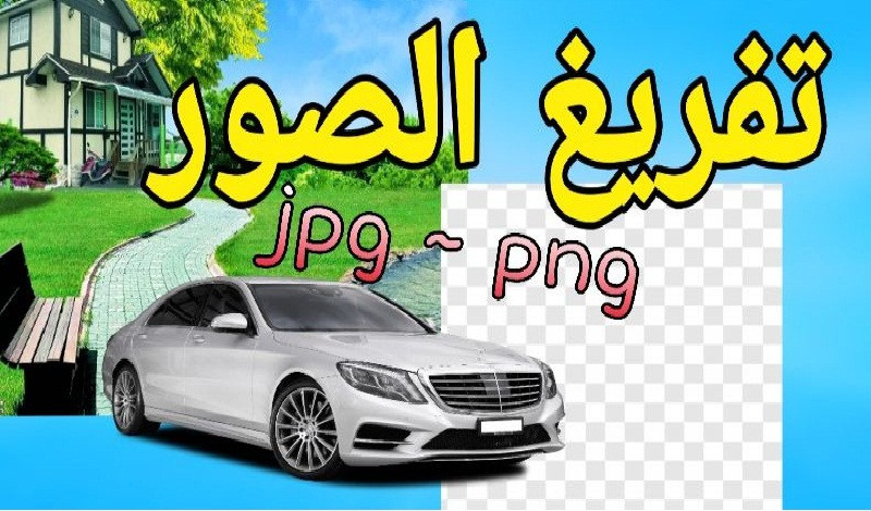 تفريغ الخلفيات من الصور بدقة مهما كانت الخلفية (40 صورة)