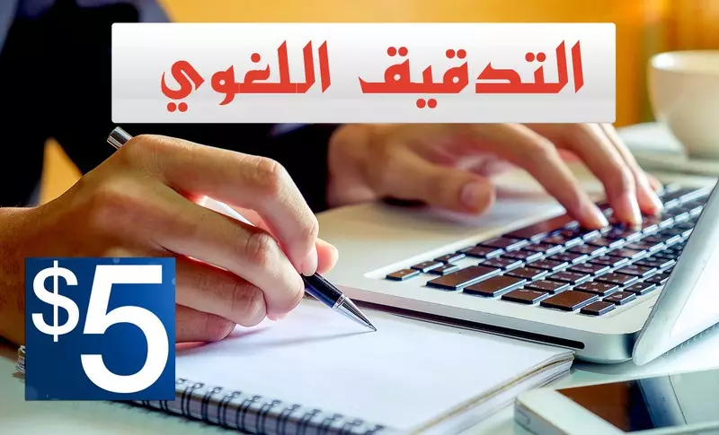 تدقيق لغوي احترافي لأعمالك