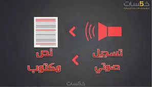 تحويل الصوت إلى كتابة بدقة وسرعة