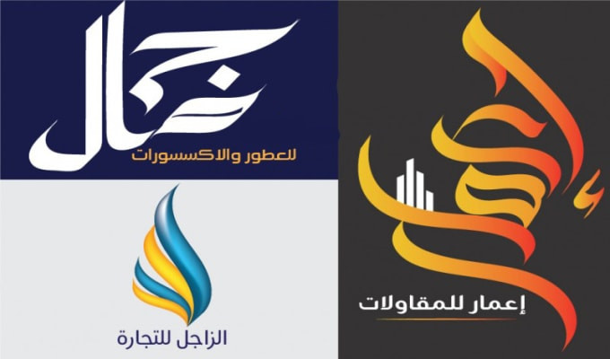 تصميم الاسماء والشعارات بفن الخط العربي