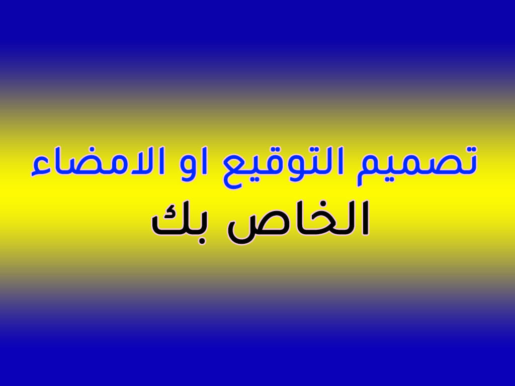 تصميم توقيعك الخاص بك