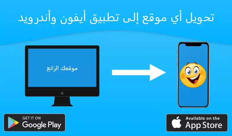 تحويل الموقع لتطبيق ايفون واندرويد بكود واحد (WebView)