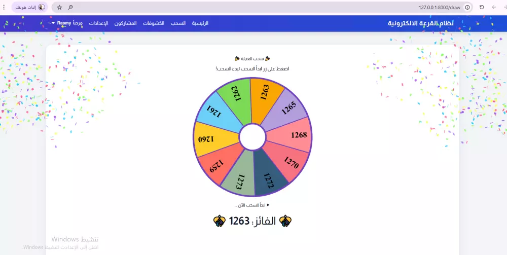 برنامج عجلة الحظ ( القرعة الالكترونية )