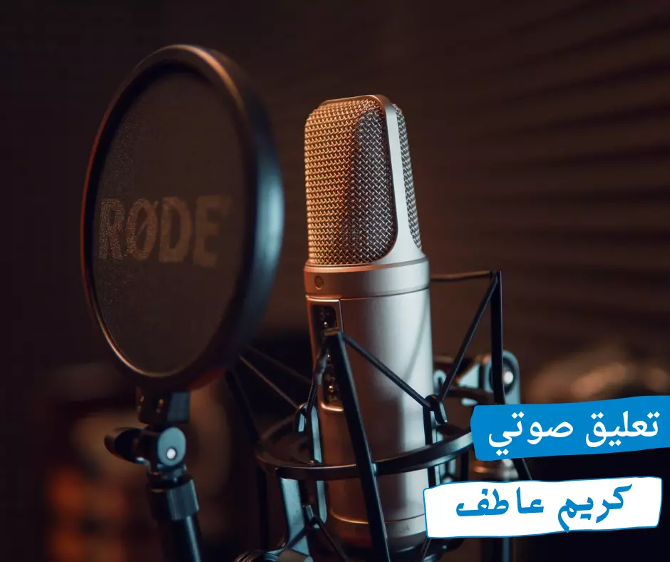 تعليق صوتي باللغة العربية الفصحى .