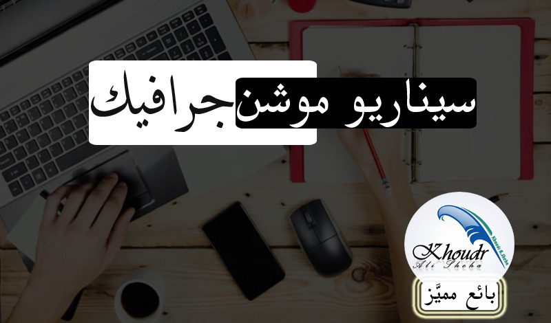 كتابة سيناريو موشن جرافيك