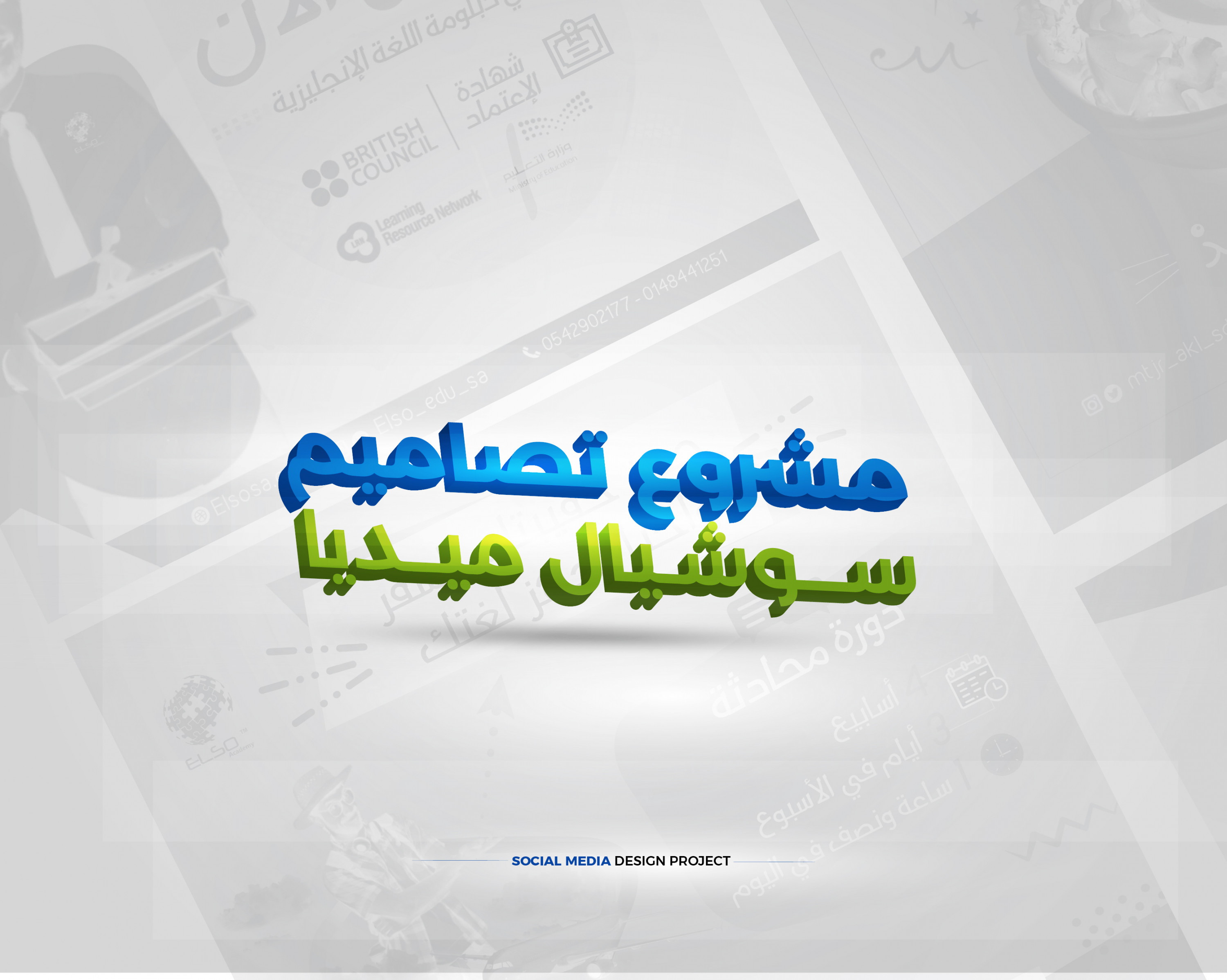 تصاميم سوشيال ميديا احترافية ومميزة