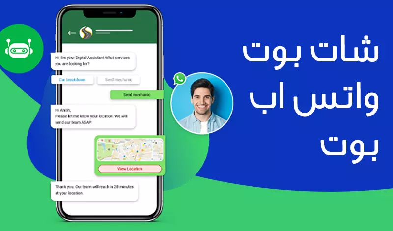واتس اب شات بوت WhatsApp chatbot الردود الآلية