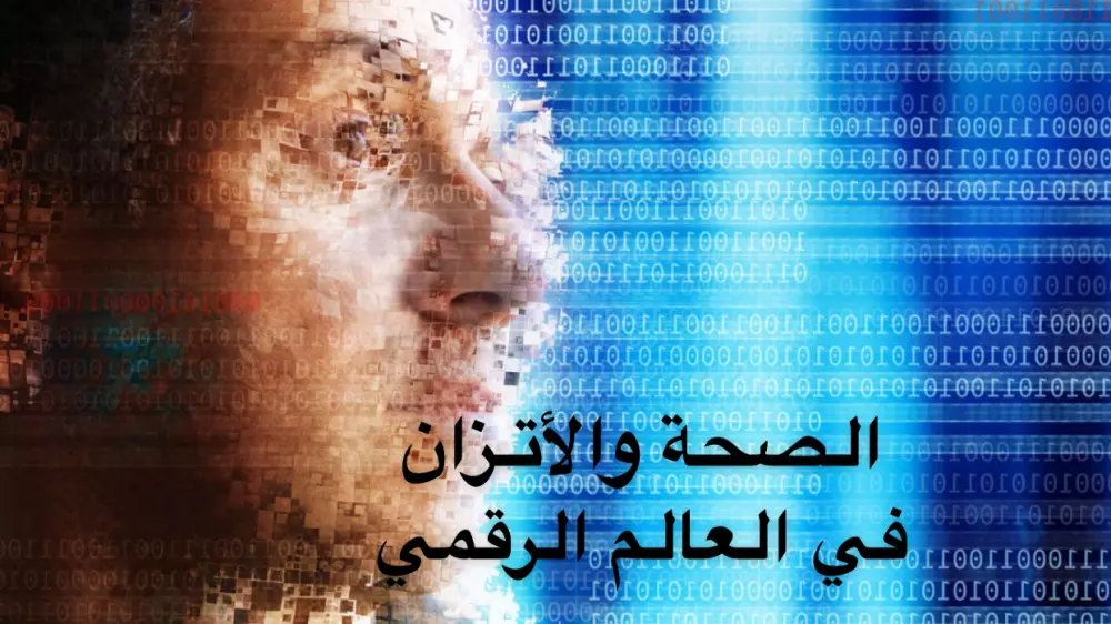 بحث عن الصحه والاتزان في العالم الرقمي