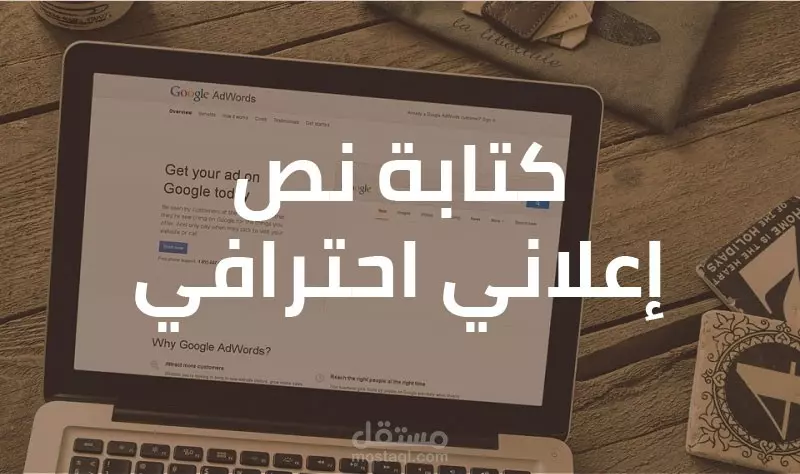 كتابة نصوص إعلانية إحترافية