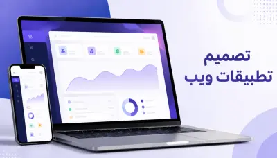 تصميم تطبيقات ويب