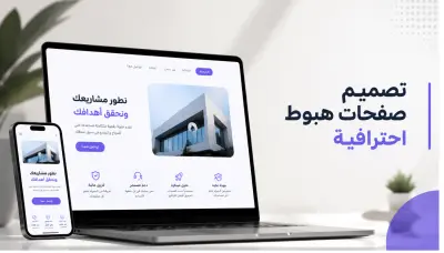 تصميم صفحات الهبوط