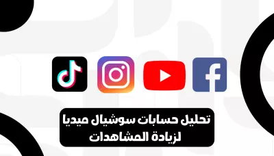 تحليل احترافي لحسابك على مواقع التواصل مع أفكار محتوى ونصائح لزيادة المشاهدات والعملاء