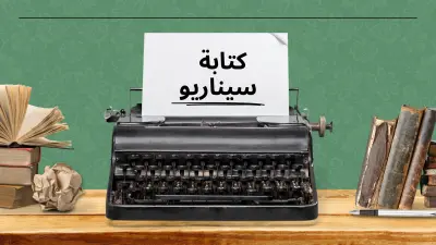 كتابة سيناريو/ كتابة سكريبت
