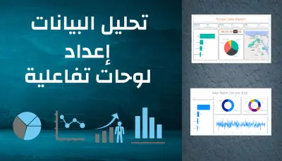 عمل داش بورد أحترافيه بأستخدام برنامج البور بي اي والاكسل