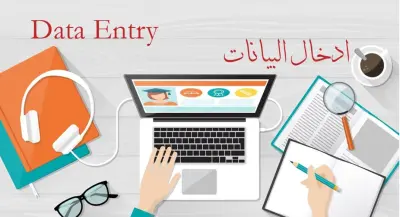 إدخال البيانات باحترافية و دقة عالية