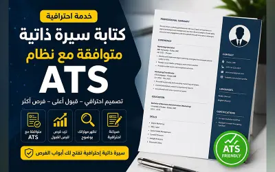 سيرة ذاتية متوافقة مع نظام ATS