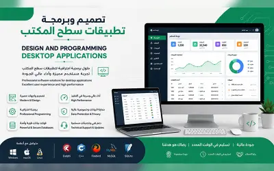 تصميم وبرمجة تطبيقات سطح المكتب الاحترافية