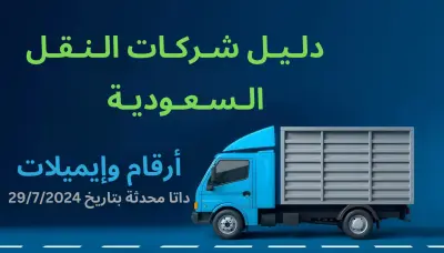 بيانات شركات النقل والخدمات اللوجستية السعودية