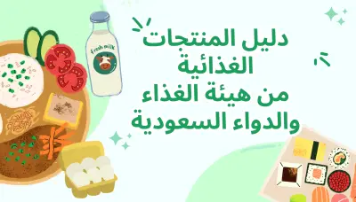 قائمة المنتجات الغذائية من هيئة الغذاء والدواء السعودية