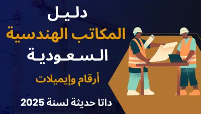 قاعدة بيانات المكاتب الهندسية السعودية