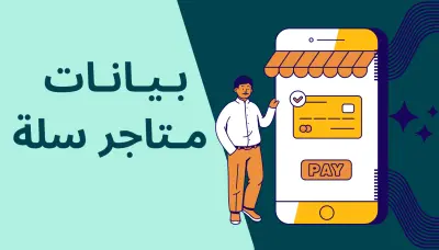 بيانات متاجر منصة سلة