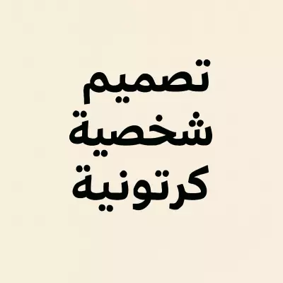 تصميم شخصية كرتونية بجسم كامل من وحي خيالك
