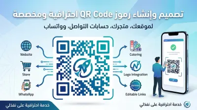تصميم وإنشاء رموز QR Code احترافية ومخصصة لموقعك أو حساباتك بدقة عالية.