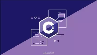 برمجة تطبيقات سطح المكتب باستخدام (C# , Winforms)