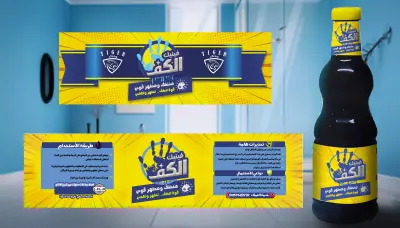 تصميم ملصقات(استيكرات) واغلفة  Label & sticker design