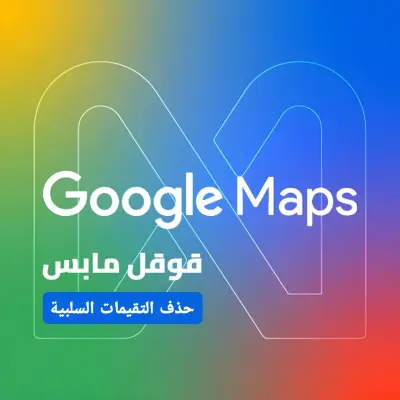 خدمة حذف التقييمات السلبية من جوجل ماب