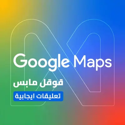 إضافة 10تقيمات بخريطة بجوجل ماب