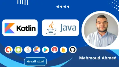 برمجة تطبيق اندرويد احترافي جافا أو كوتلن