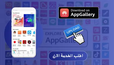 رفع تطبيقك على متجر هواوي appgallery