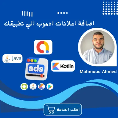 إضافة إعلانات أدموب على تطبيقك الاندرويد