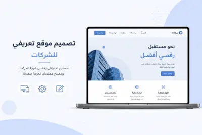 تصميم موقع تعريفي احترافي للشركات
