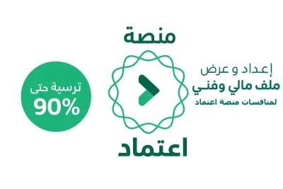 اعداد عرض مالي و فني لمنافسات منصة اعتماد بالسعودية